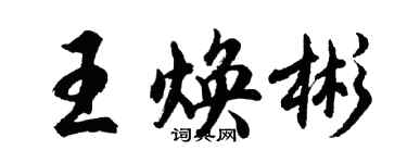 胡問遂王煥彬行書個性簽名怎么寫