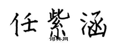 何伯昌任紫涵楷書個性簽名怎么寫