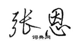 駱恆光張恩行書個性簽名怎么寫