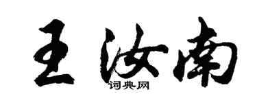 胡問遂王汝南行書個性簽名怎么寫