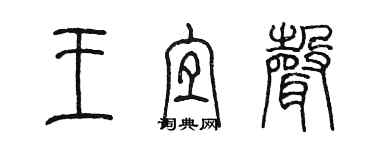 陳墨王宜聲篆書個性簽名怎么寫