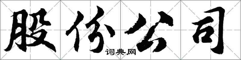 胡問遂股份公司行書怎么寫