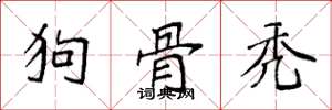 袁強狗骨禿楷書怎么寫
