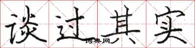 駱恆光談過其實楷書怎么寫