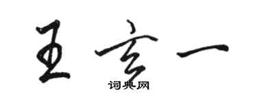 駱恆光王玄一行書個性簽名怎么寫