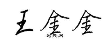王正良王金金行書個性簽名怎么寫
