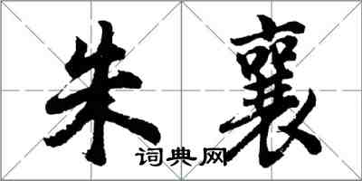 胡問遂朱襄行書怎么寫