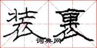 柯春海裝裹隸書怎么寫