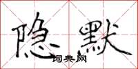 侯登峰隱默楷書怎么寫