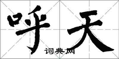 翁闓運呼天楷書怎么寫