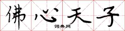周炳元佛心天子楷書怎么寫