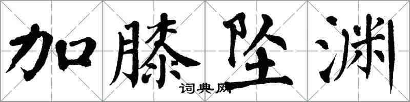 翁闓運加膝墜淵楷書怎么寫