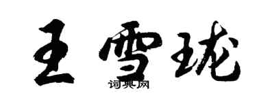 胡問遂王雪瓏行書個性簽名怎么寫