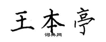 何伯昌王本亭楷書個性簽名怎么寫