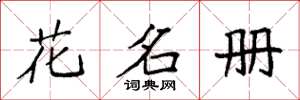 袁強花名冊楷書怎么寫