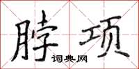侯登峰脖項楷書怎么寫