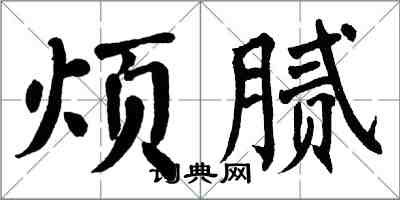 翁闓運煩膩楷書怎么寫