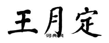 翁闓運王月定楷書個性簽名怎么寫