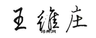 駱恆光王維莊行書個性簽名怎么寫