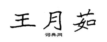 袁強王月茹楷書個性簽名怎么寫