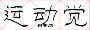 柯春海運動覺隸書怎么寫