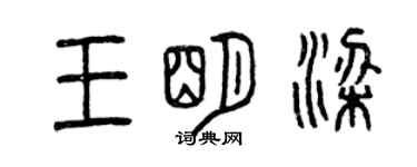 曾慶福王明梁篆書個性簽名怎么寫