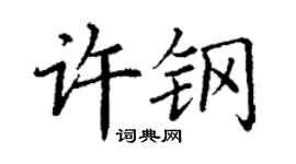丁謙許鋼楷書個性簽名怎么寫