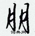 稗草書怎么寫好看_稗硬筆草書書法_稗鋼筆草書字帖