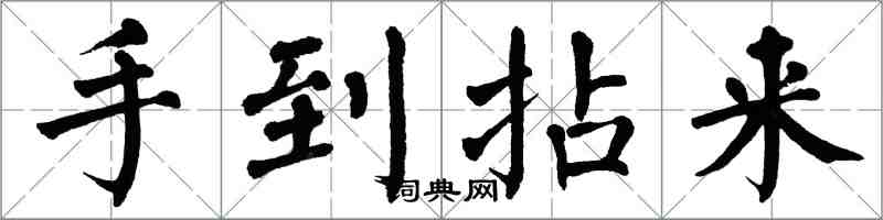 翁闓運手到拈來楷書怎么寫