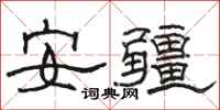 駱恆光安疆隸書怎么寫
