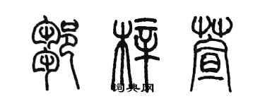 陳墨鄒梓萱篆書個性簽名怎么寫