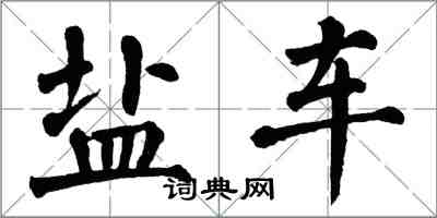 翁闓運鹽車楷書怎么寫