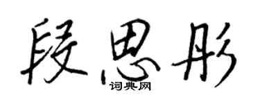 王正良段思彤行書個性簽名怎么寫