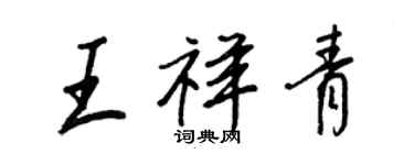 王正良王祥青行書個性簽名怎么寫