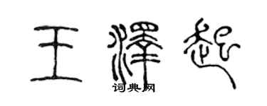 陳聲遠王澤起篆書個性簽名怎么寫