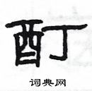 楊為國寫的硬筆隸書酊