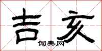 曾慶福吉亥隸書怎么寫
