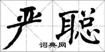 翁闓運嚴聰楷書怎么寫