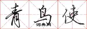 田英章青鳥使行書怎么寫