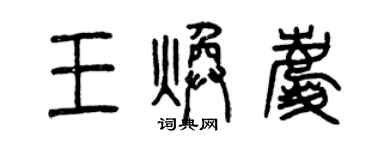 曾慶福王煥慶篆書個性簽名怎么寫