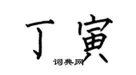何伯昌丁寅楷書個性簽名怎么寫