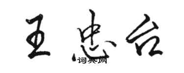 駱恆光王忠台行書個性簽名怎么寫