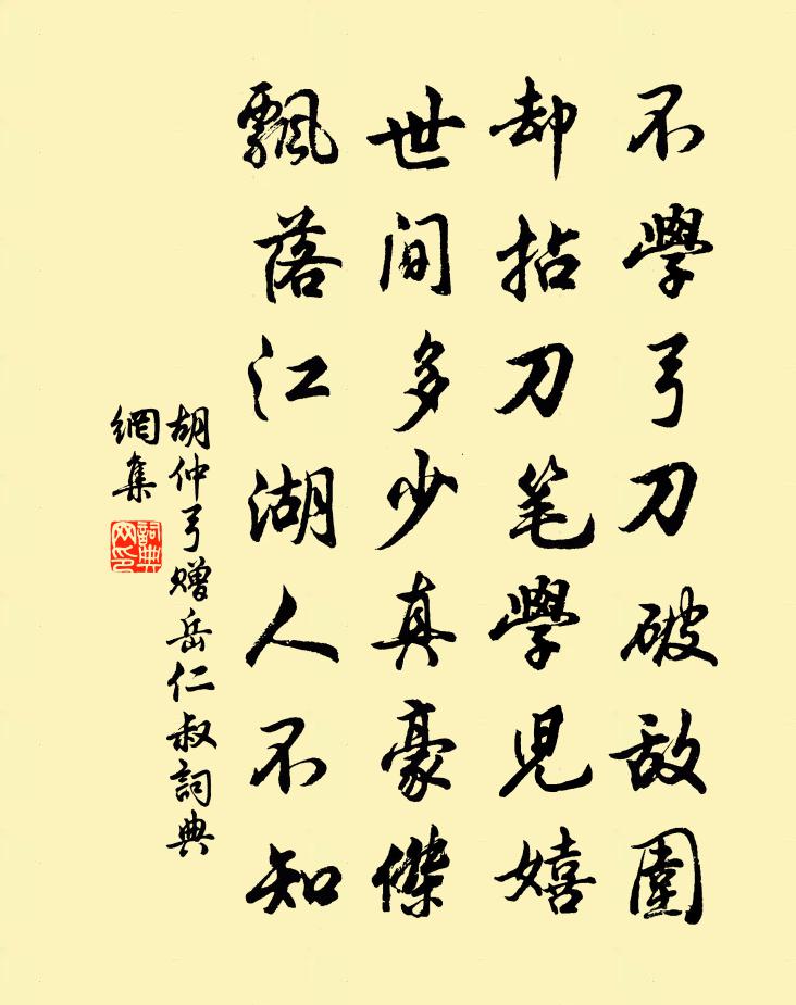 胡仲弓贈岳仁叔書法作品欣賞