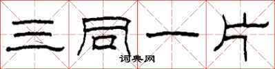 柯春海三同一片隸書怎么寫