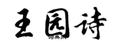 胡問遂王園詩行書個性簽名怎么寫