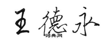 駱恆光王德永行書個性簽名怎么寫