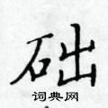 黃華生寫的硬筆楷書礎