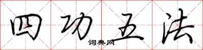 荊霄鵬四功五法行書怎么寫