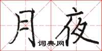 駱恆光月夜楷書怎么寫
