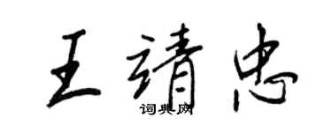 王正良王靖忠行書個性簽名怎么寫